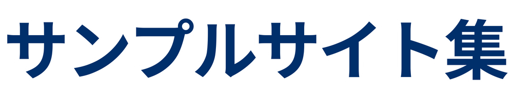 サンプルサイト集